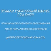 Продам работающий бизнес - производство торгового оборудования