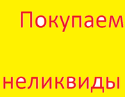 Покупаем неликвиды,  складские остатки электрооборудования