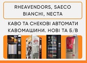 Продаж кавових автоматів Rheavendors,  Necta,  Saeco,  Bianchi. ТОРГ!